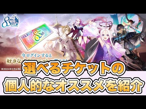 【タガタメ ユニット】8.5周年の選べるユニット＆念装チケットの個人的なオススメを紹介 『誰ガ為のアルケミスト』