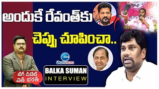 Balka Suman Sensational Interview | అందుకే రేవంత్‌కు చెప్పు చూపించా..| Big Debate With Bharath | ZEE