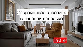 Интерьер квартиры в современной классике в типовой панельке