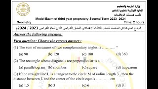 #Prep3 #Geometry  حل #نموذج #إسترشادي#هندسة  2024  #جيومتري  #ترم #تاني  #تالتة_اعدادي