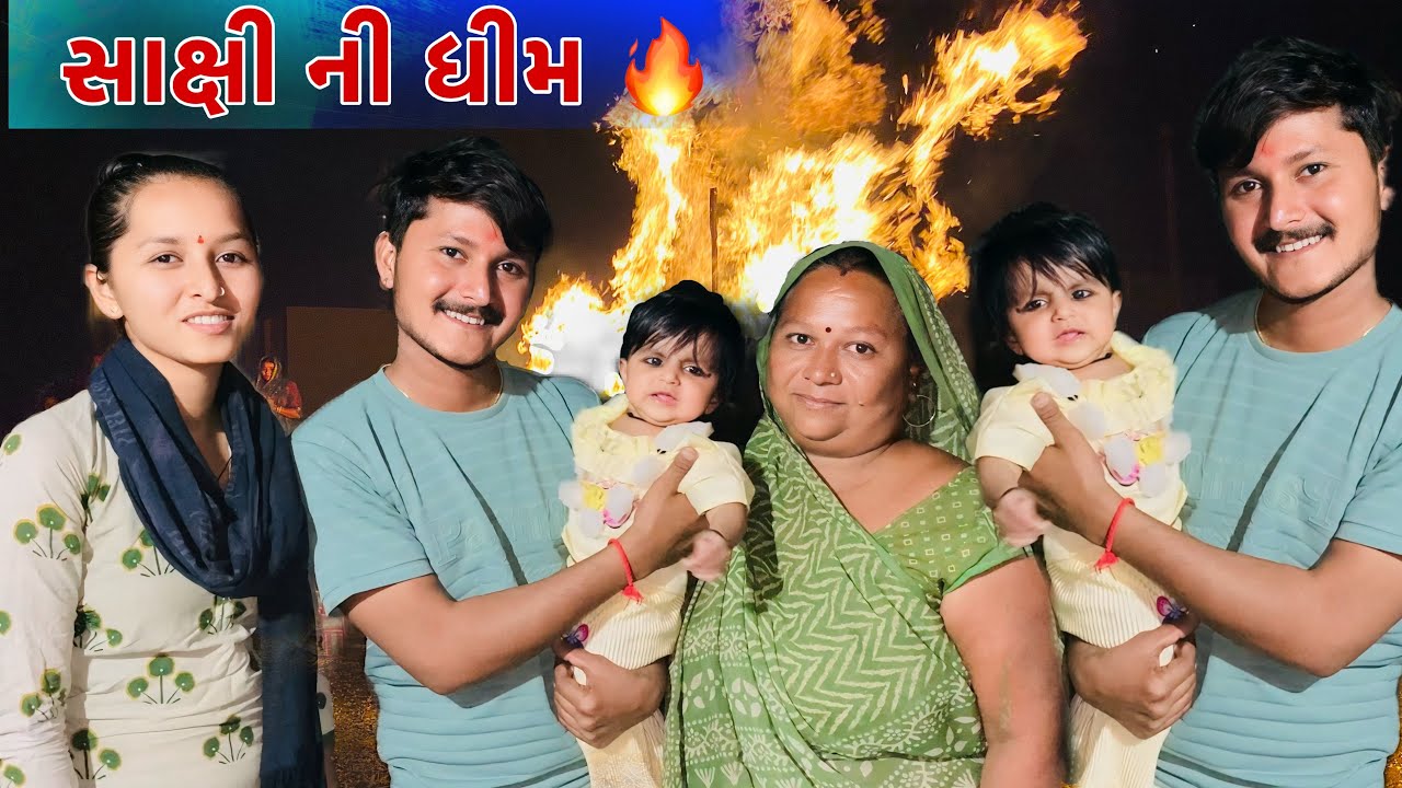સાક્ષી ની ધીમ 🔥 || Sakshi Ni Vad || Holi Special Vlog || Beby Fist Funcyion