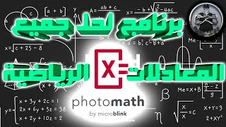 برنامج لحل جميع المعادلات الرياضية مع الشرح بالتفصيل Math ??...