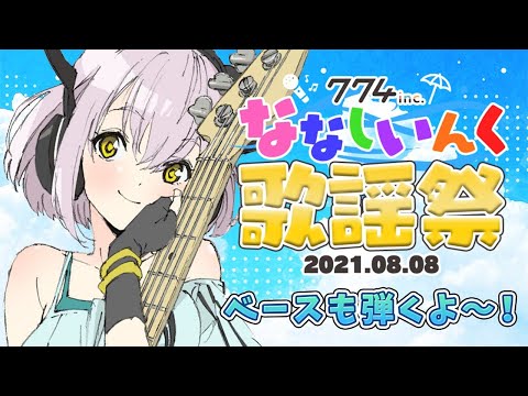 【#ななしいんく歌謡祭】ベース弾いて歌う！ベーシスト歌枠！祭りだー！【花奏かのん / ブイアパ】