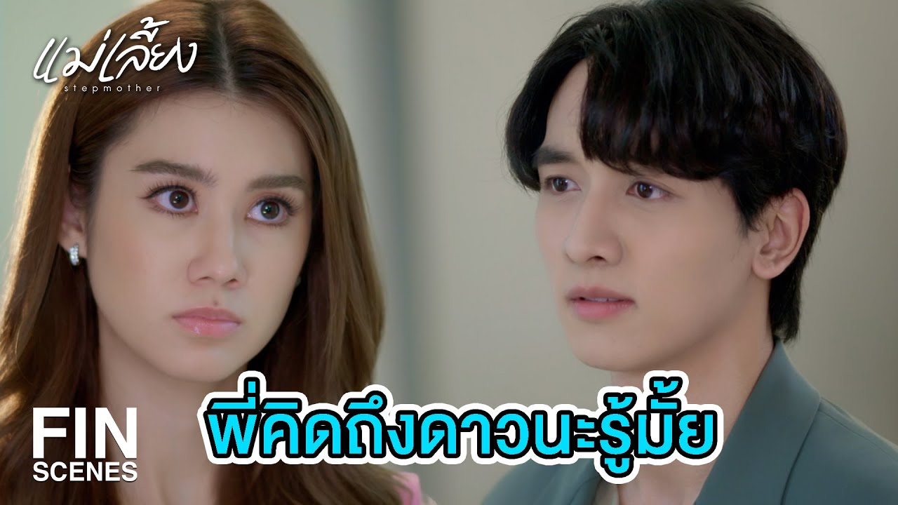 FIN | ดาวอยากเห็นพี่พฤทธิ์อยู่ใกล้ๆ | แม่เลี้ยง EP.4 | Ch3Thailand