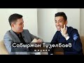 ALASH Life - Сабыржан Тузелбаев, асабалыққа келуі, арманы, мақсаттары жайлы