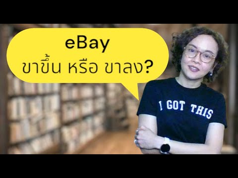 Ep64, รีวิว eBay ยอดขายล่าสุด แนวโน้มดีขึ้น หรือแย่ลง #แม่ค้าอีเบย์ #เทคนิคทำอีเบย์