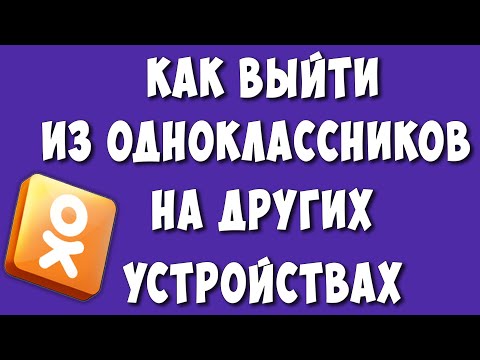 Как Выйти из Одноклассников на Всех Устройствах в 2023