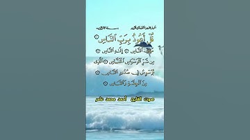 سورة الناس كاملة برواية حفص عن عاصم بصوت القارئ الشيخ أحمد محمد عامر