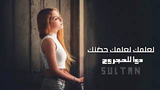 لعلمك لعلمك حضنتك دوى المجروح | اغاني عراقيه 2021