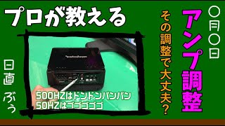 【カー用品】その取り付け方大丈夫？ プロが教える アンプの調整方法！