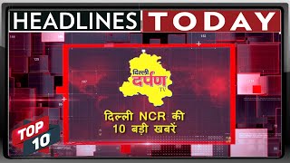 देखिए  Delhi  NCR की 10 बड़ी खबरें || TOP 10 NEWS ||Darpan TV screenshot 3