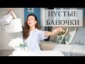 Пустые и полные баночки. Бюджетная косметика и люкс.