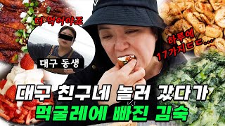 [대구언니쓰] 위'대'한 동생들과 함께하는 대구40미(味)여행