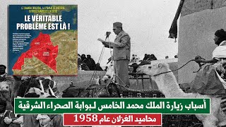 أسباب زيارة الملك محمد الخامس لـبوابة الصحراء الشرقية محاميد الغزلان عام 1958 !!