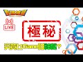 [點Jack直播] 極神秘な新Game直播！ | 數碼捕籠 (2021-05-27)