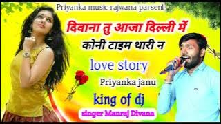 song {1793} super star Manraj Divana diwana tu aaja Dilli me Rajasthani Dj Songs