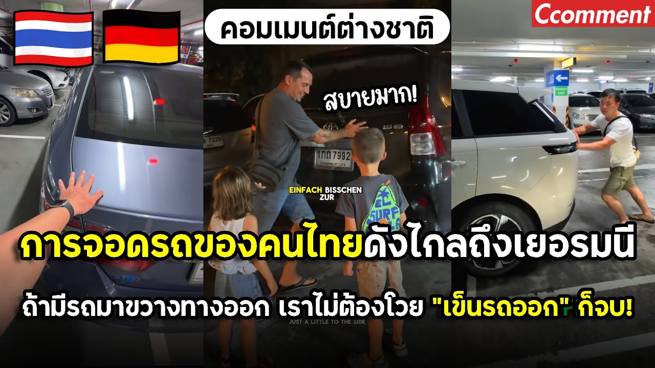 การจอดรถของคนไทยดังไกลถึงเยอรมนี เรื่องเล็กๆ ของคนไทย แต่ชาวเยอรมันถึงกับตะลึง!