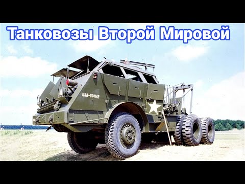 Видео: Танковозы Второй мировой для быстрой доставки тяжёлой бронетехники.