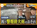 【中継】九州北部に再び線状降水帯のおそれ 2日前に床上浸水の被害を受けた現場は…【ニュース ジグザグ】