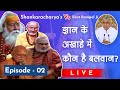 Shankaracharya's Vs Sant Rampal Ji | Episode 02 | ज्ञान के अखाड़े में कौन है बलवान? | Sant Rampal Ji