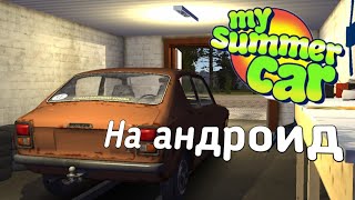 Несколько игр на андроид которые похожи на My Summer Car.