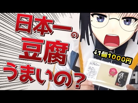 １個１０００円の日本一の豆腐って庶民が食ってもうまいの！？【Vtuber 正解を知ろう】