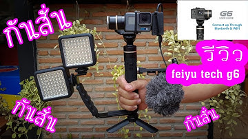 รีวิว ไม้ก้นสั่น Feiyu tech G6 กันสั่นแบบเทพๆ