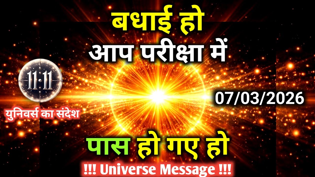 7 मार्च को केवल 1% लोग पार कर पाते हैं अब तुम्हारी बारी है | Universe Message | Universe | Divine |