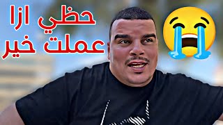 حظي ازا قررت اعمل خير مع حدا 🤣