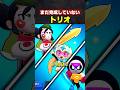 【ブロスタ】まだ完成していないトリオ #ブロスタ #brawlstars #shorts