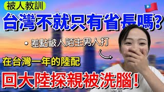 在台一年的陸配回大陸探親被洗腦被人教育說台灣不就只有省長嗎在大陸星巴克因為這件事差點被陌生男人打了「兩大超無語事件」