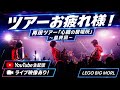 ツアーお疲れ様生配信!!【ライブ映像もあり】