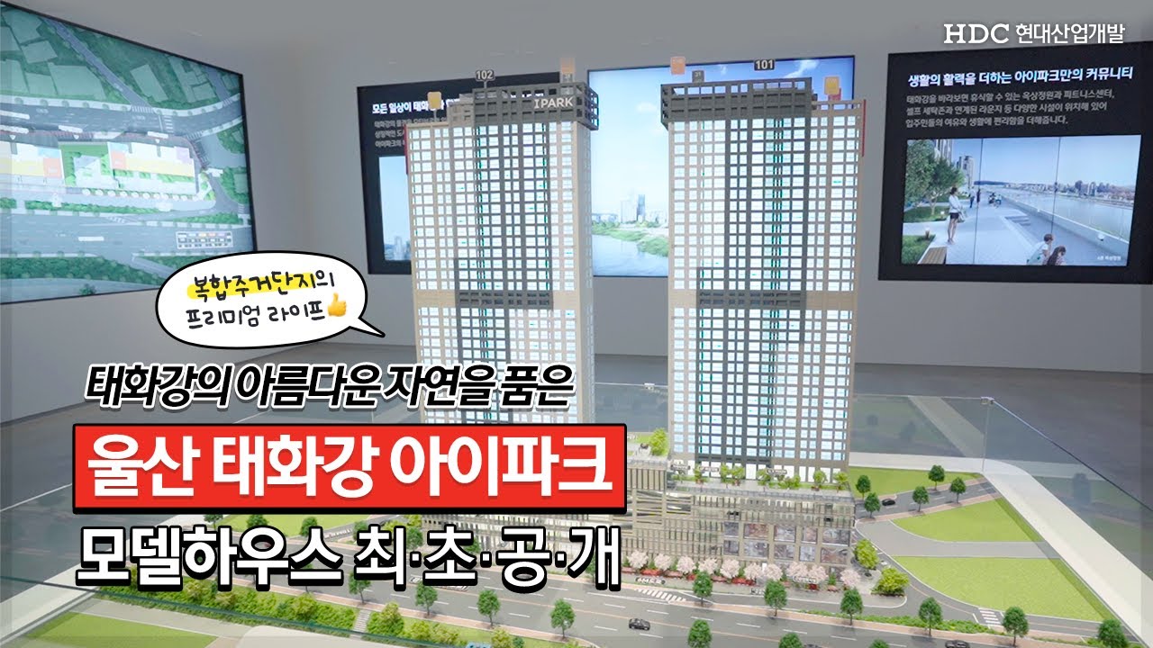 [단독] 울산 태화강 아이파크 모델하우스 미리보기!