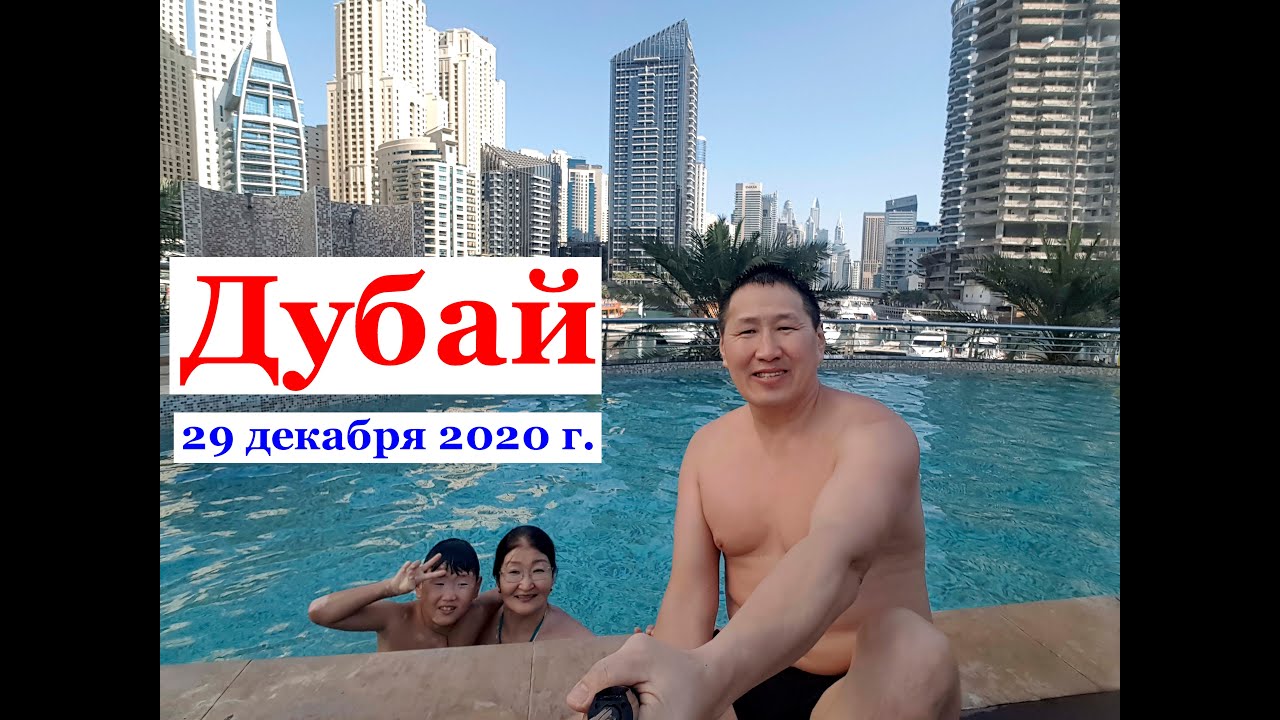 Дубай Марина 29 декабря 2020 г.