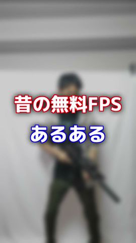 昔の無料FPSあるある #Shorts