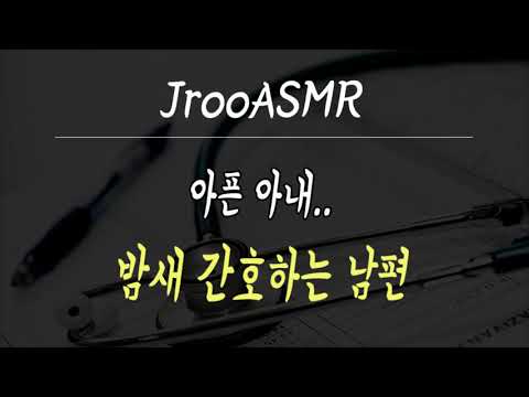 아픈 아내 밤새 간호하는 남편 ASMR