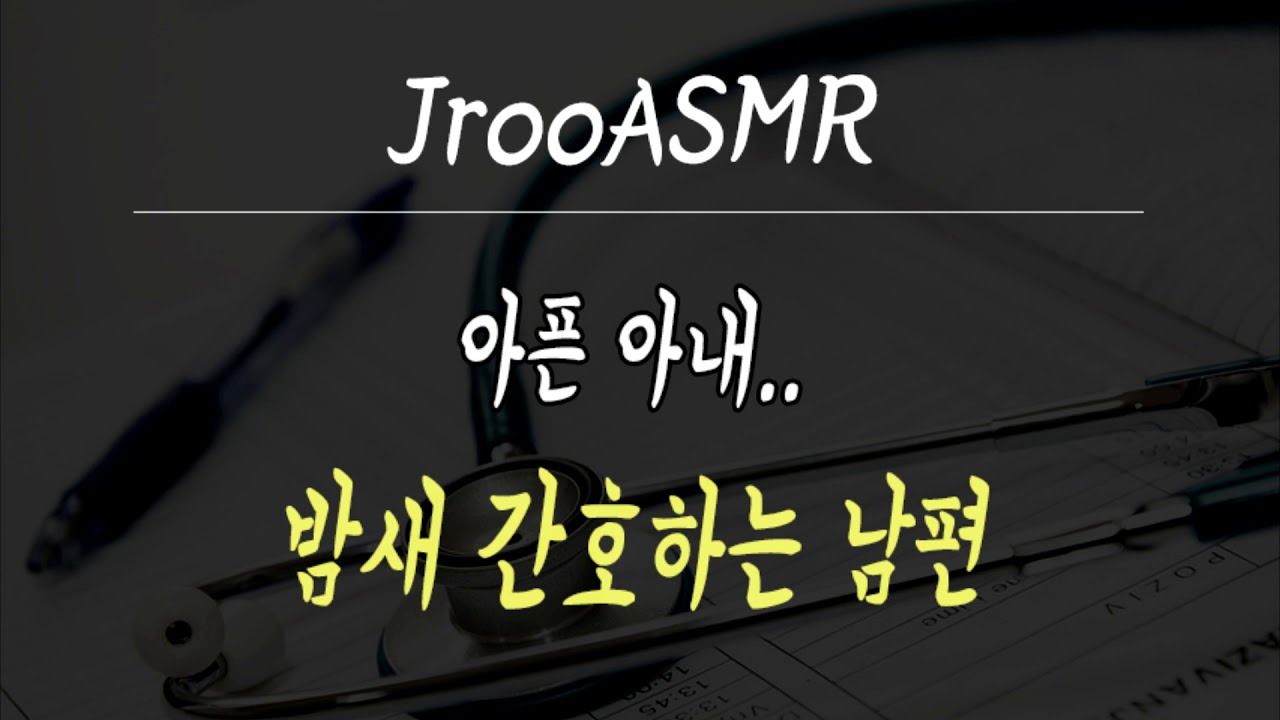 아픈 아내 밤새 간호하는 남편 ASMR