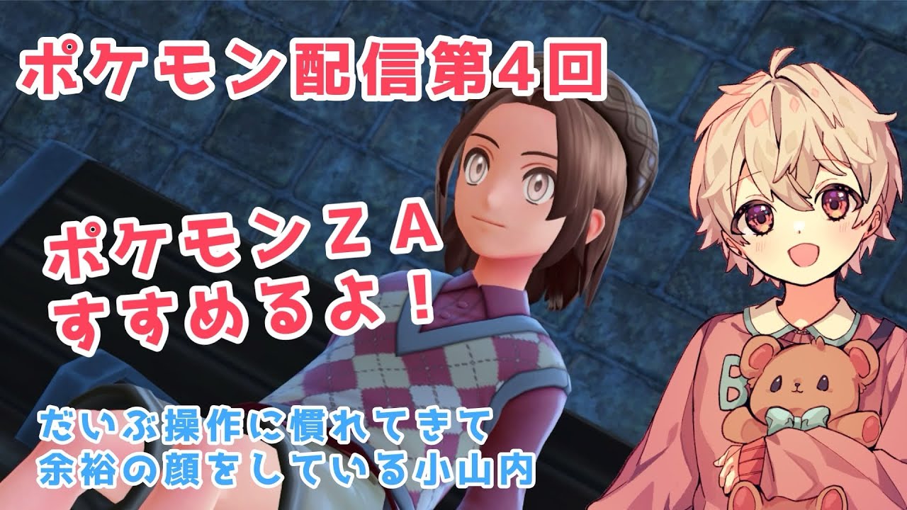 【第４回】ポケモンレジェンズZAやるよ！
