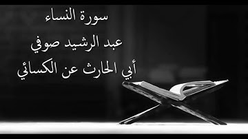 سورة النساء - عبد الرشيد صوفي - برواية  أبي الحارث عن الكسائي - أجمل التلاوات بدون إعلانات