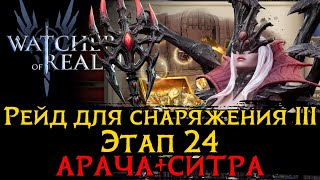 видео: ПРОХОЖДЕНИЕ 3 РЕЙДА 24 ЭТАЖА ЧЕРЕЗ АРАЧУ и СИТРУ (+CАШКА) | Raid 3-24 ARACHA + SYTHRA в WoR картинка: ПРОХОЖДЕНИЕ 3 РЕЙДА 24 ЭТАЖА ЧЕРЕЗ АРАЧУ и СИТРУ (+CАШКА) | Raid 3-24 ARACHA + SYTHRA в WoR
