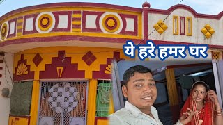 ये हरे हमर घर hom toor #Rohanfamilyvlog