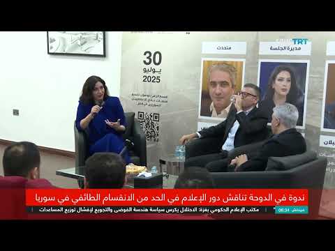 الإعلام ودورِه في مواجهة الطائفية وتعزيز السلم المجتمعي في سوريا