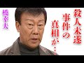 橋幸夫の“殺人未遂”事件の真相...残った“障害”に言葉を失う...「雨の中の二人」でも有名な歌手の“新興宗教”や“韓国”との関係に驚きを隠せない...