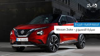 تطرح في مصر الشهر المقبل.. تعرف على مواصفات سيارة Nissan Juke | الحلقة الثانية | المال أوتو ريفيو