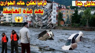 الأمطار الغزيرة تسبب فيضانات وسيول في شوارع المدن التركية 🇹🇷والخوف من كوارث ⚠️