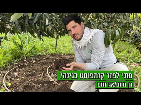 וִידֵאוֹ: מתי לשים זבל בגינה?