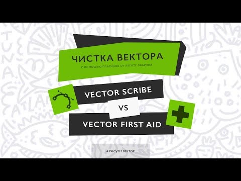 Чистим вектор ||  Cравнение плагинов Vector Scribe и Vector First Aid