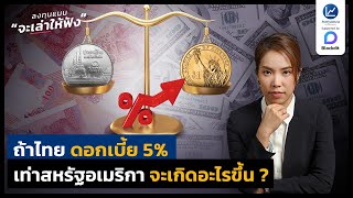 ถ้าไทย ดอกเบี้ย 5% เท่าสหรัฐอเมริกา จะเกิดอะไรขึ้น ?