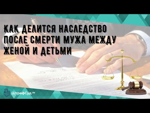 Видео: Кому достанется дом после смерти супруга?