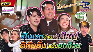 Now You C-Amy EP.177 I รีโนเวทบ้านครั้งใหญ่ ตีกันลั่นสนั่นยกก๊วน